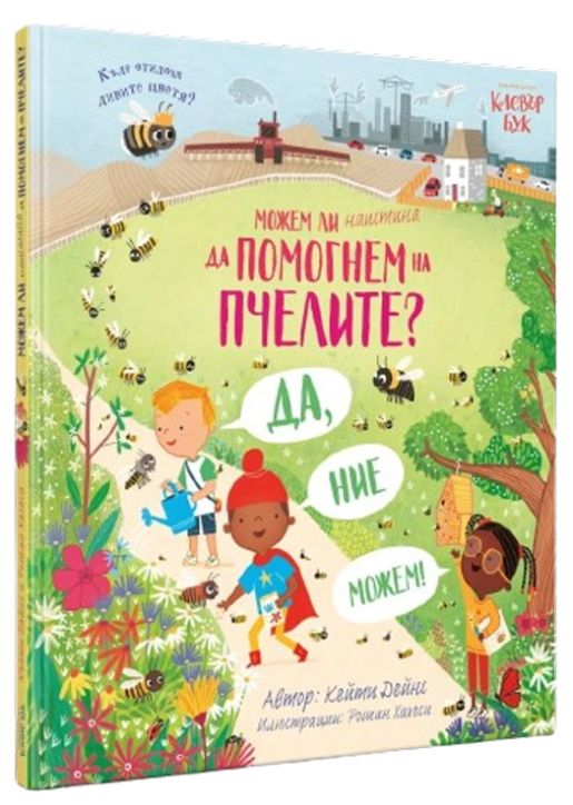 Можем ли наистина да помогнем на пчелите?