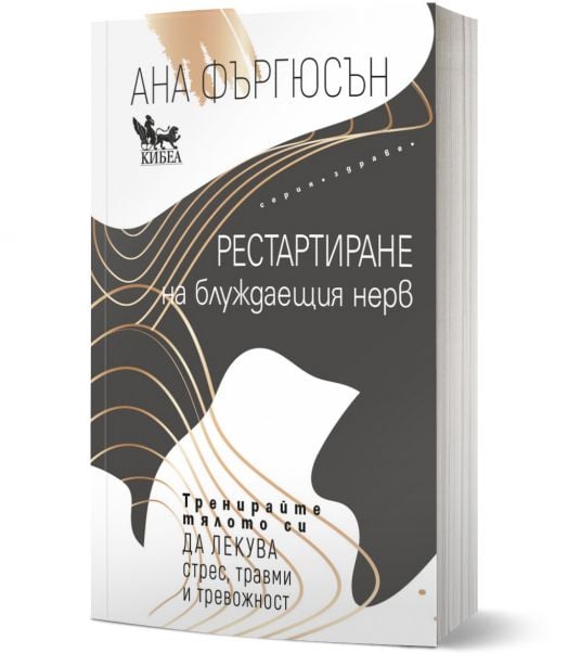 Рестартиране на блуждаещия нерв