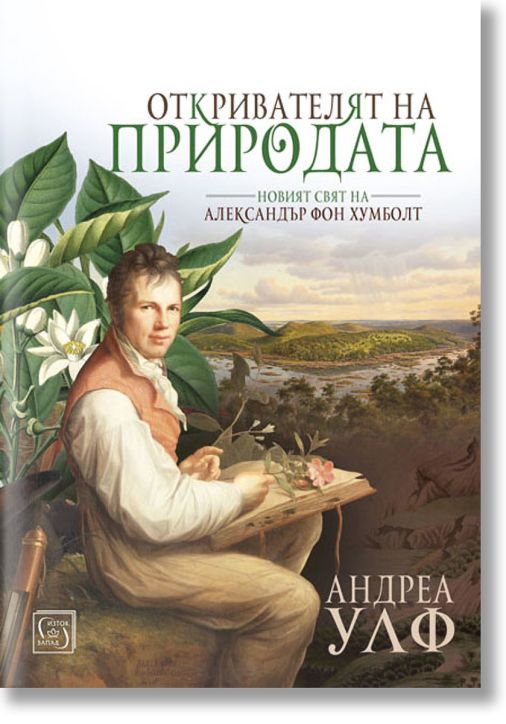 Откривателят на природата