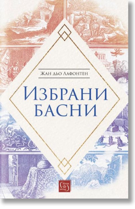 Жан дьо Лафонтен: Избрани басни