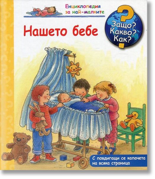 Енциклопедия за най-малките: Нашето бебе