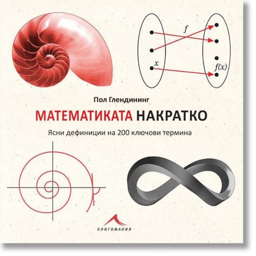 Математиката накратко. Ясни дефиниции на 200 ключови термина