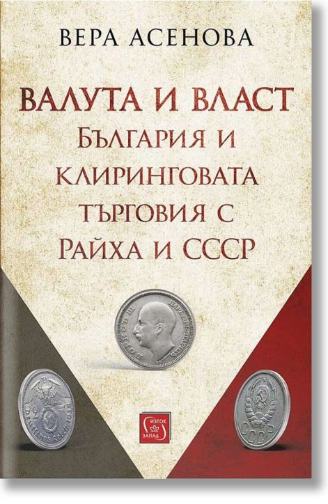 Валута и власт