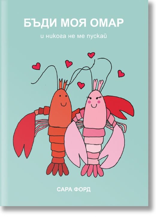 Бъди моя омар и никога не ме пускай