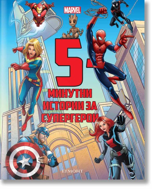 5-минутни истории за супергерои