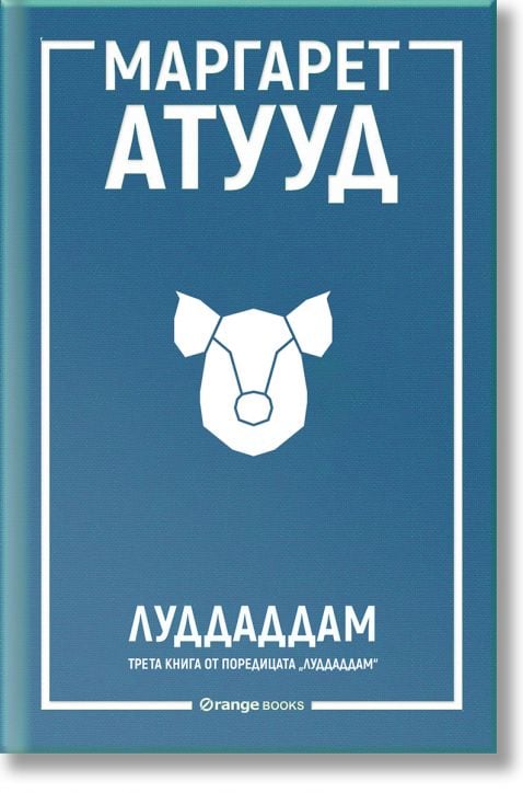 ЛуддАддам, книга 3: ЛуддАддам