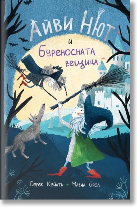 Айви Нют и Буреносната вещица, книга 1