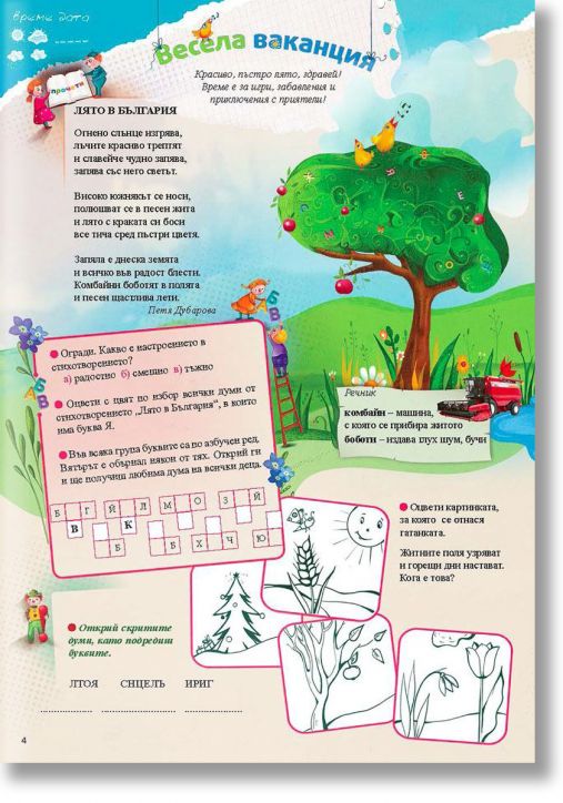 Голямата ваканция след първи клас с умните дребосъчета