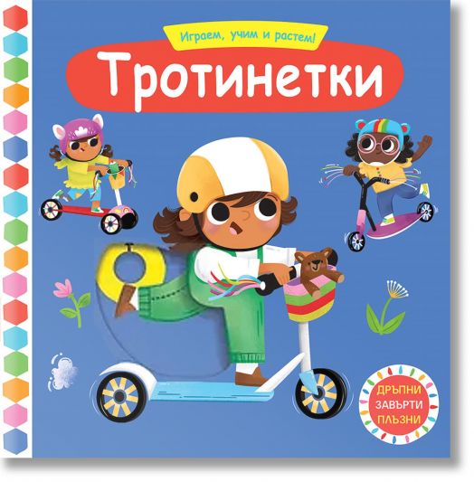 Играем, учим и растем! Тротинетки