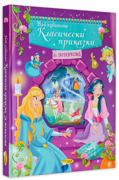 Най-хубавите класически приказки за момичета