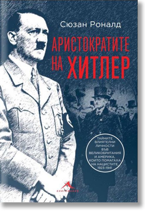 Аристократите на Хитлер. Тайните влиятелни личности във Великобритания и Америка, които помагаха на нацистите, 1923-1941