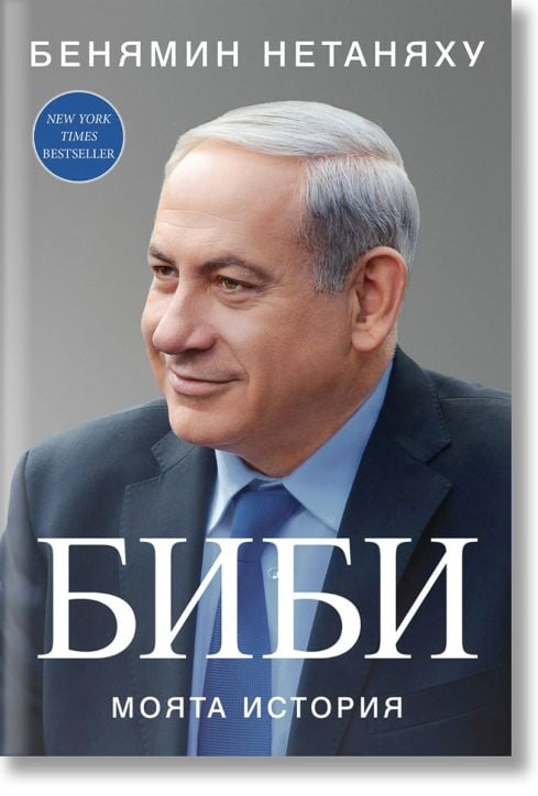 Биби. Моята история