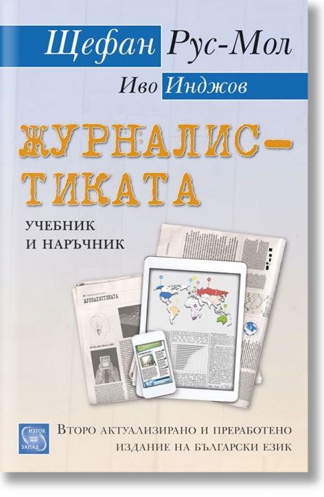 Журналистиката