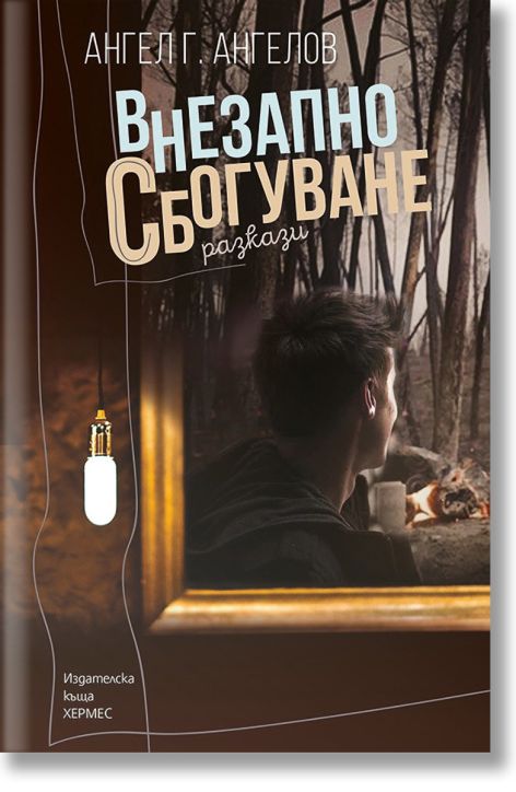 Внезапно сбогуване. Разкази