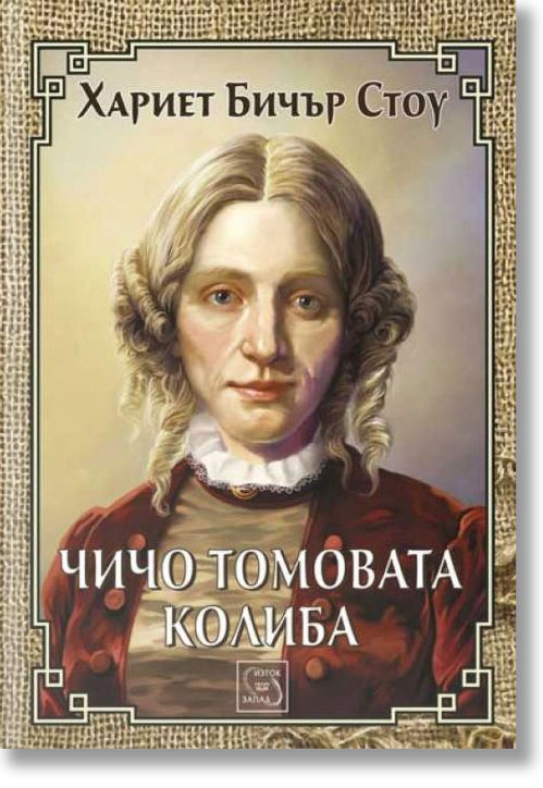 Чичо Томовата колиба