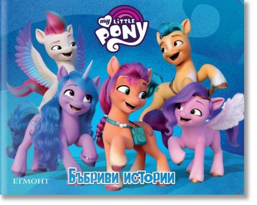 Бъбриви истории: Малкото пони