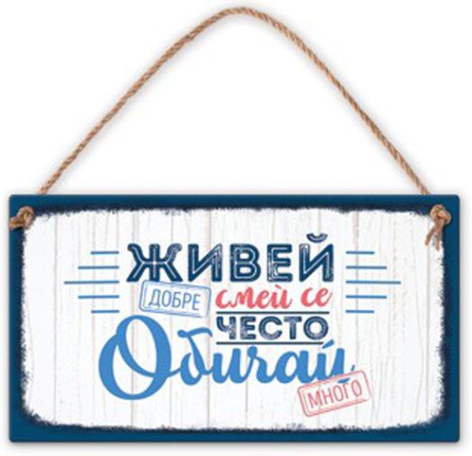 Табелка за стена - Живей добре, смей се често, обичай много