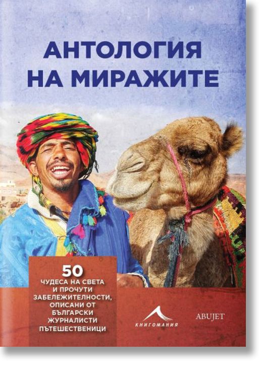 Антология на миражите. 50 чудеса на света и прочути забележителности, описани от български журналисти пътешественици