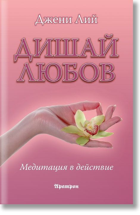 Дишай любов. Медитация в действие