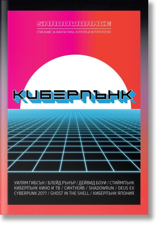 Shadowdance: Киберпънк