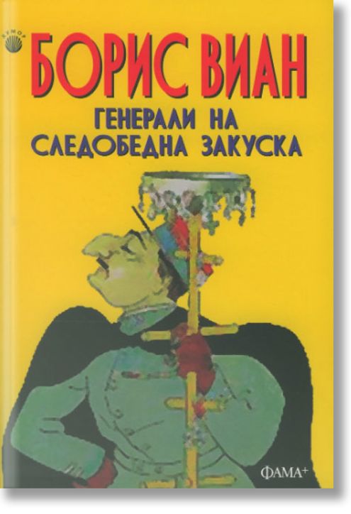 Генерали на следобедна закуска