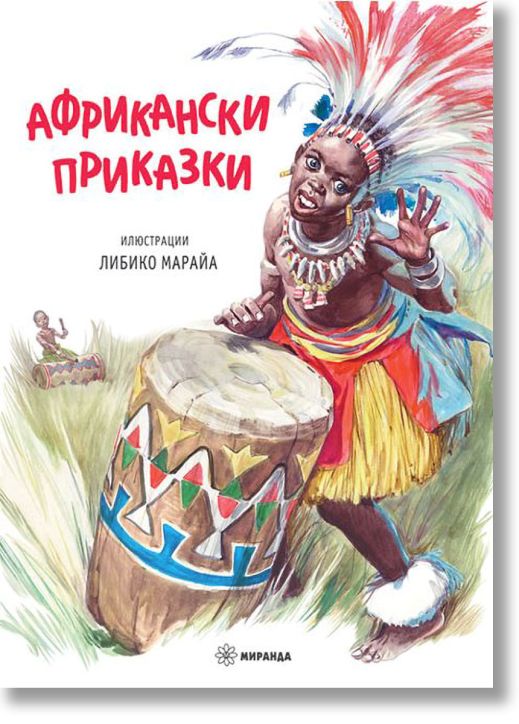 Африкански приказки, твърди корици