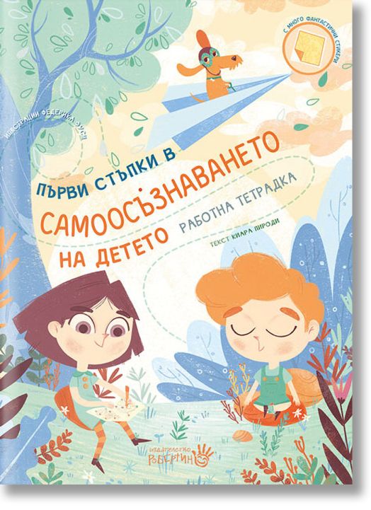 Първи стъпки в самоосъзнаването на детето, работна тетрадка