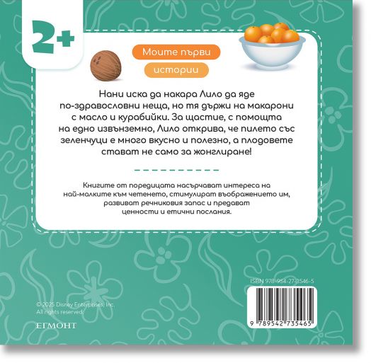 Моите първи истории: Стич си изяжда всичко