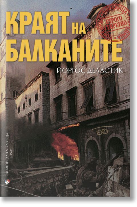 Краят на Балканите