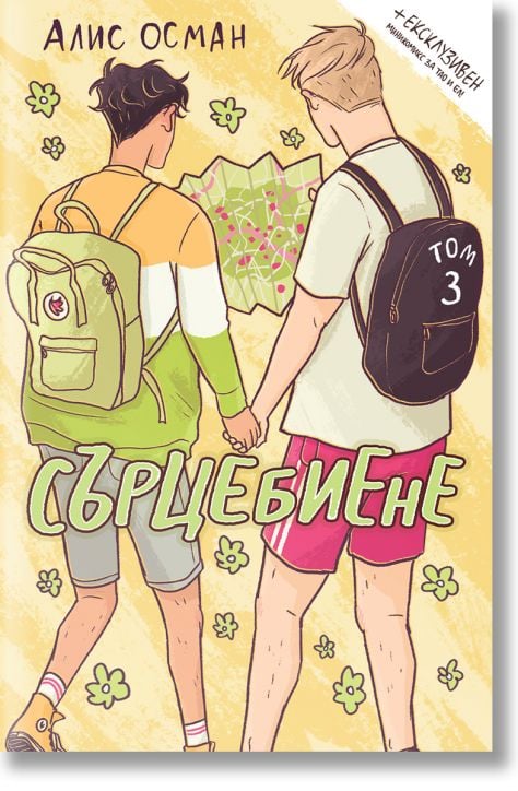 Сърцебиене, том 3