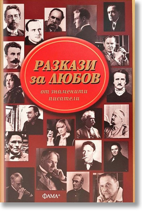 Разкази за любов от знаменити писатели