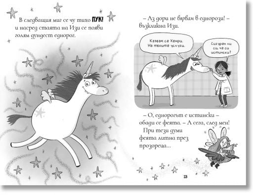 Изи изобретателката, книга 1: Изи изобретателката и необикновеният еднорог