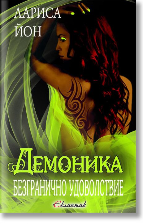 Демоника, книга 1: Безранично удоволствие