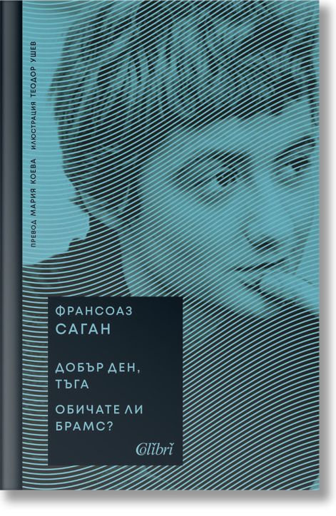 Добър ден, тъга. Обичате ли Брамс?