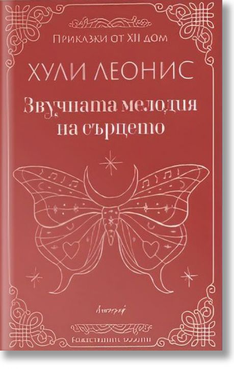 Звучната мелодия на сърцето