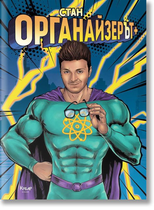 ОрганайзерЪт +