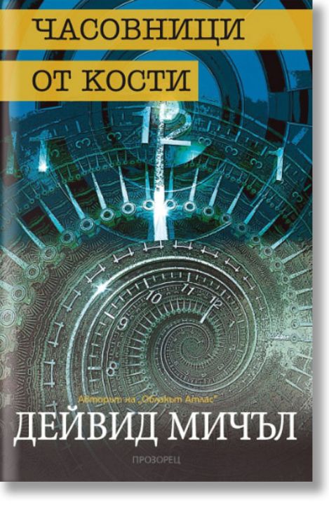 Часовници от кости