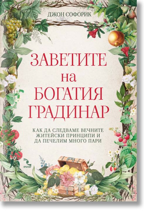 Заветите на Богатия градинар