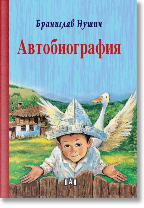 Автобиография