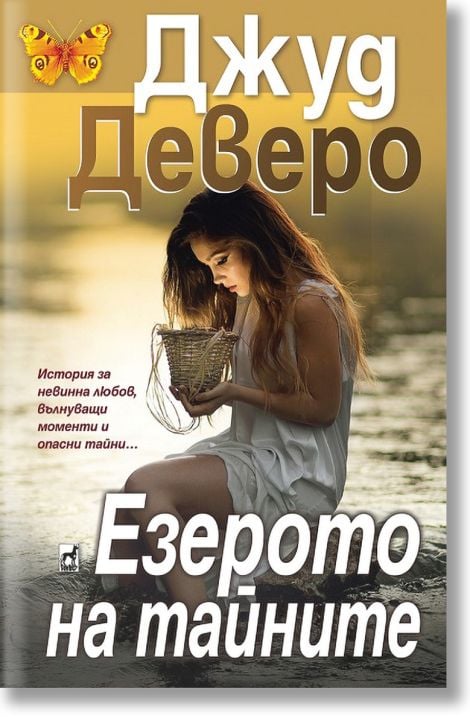 Езерото на тайните