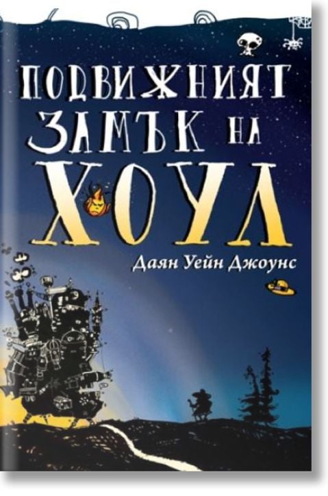 Подвижният замък на Хоул, книга 1: Подвижният замък на Хоул