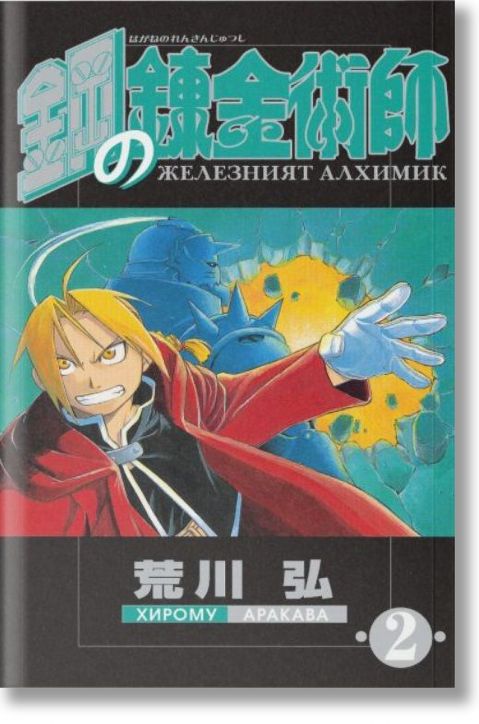 Железният алхимик: том 2
