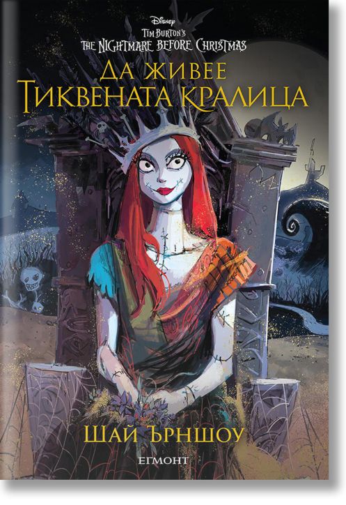 Да живее Тиквената кралица