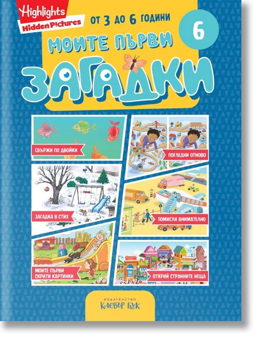 Моите първи загадки 6