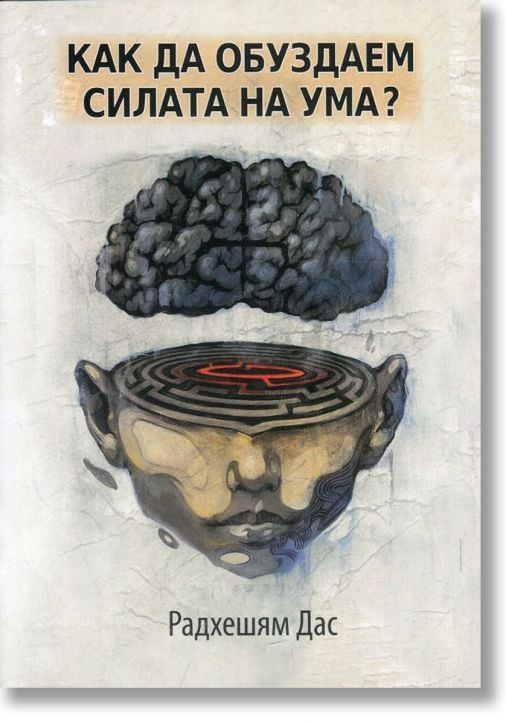 Как да обуздаем силата на ума