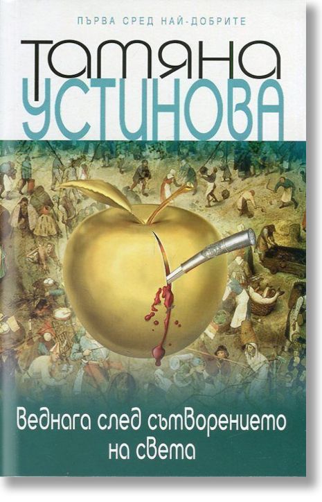 Веднага след сътворението на света