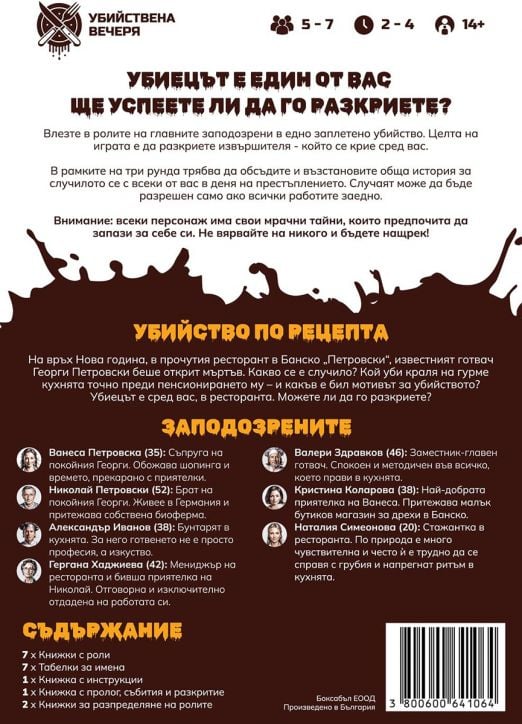 Ролева криминална игра Убийство по рецепта