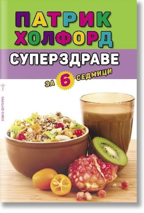 Суперздраве за 6 седмици