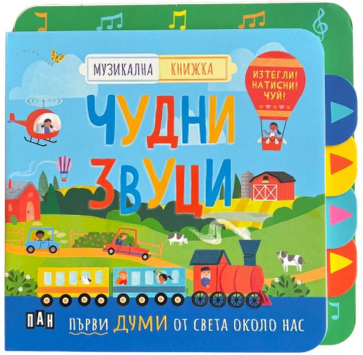 Музикална книжка: Чудни звуци