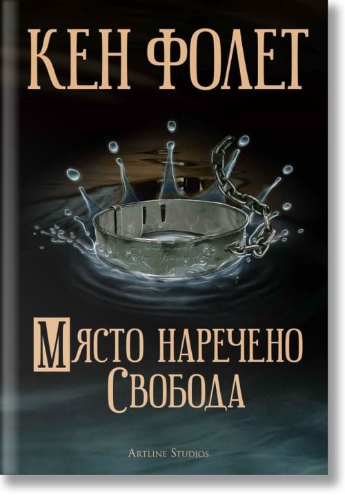 Място, наречено свобода